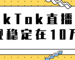 TikTok直播场观稳定在10万，导流独立站转化率1：5000实操讲解-乌龙学社