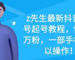 z先生最新抖音美女号起号教程，快速十万粉，一部手机就可以操作-乌龙学社
