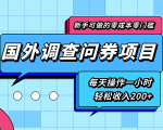 新手零成本零门槛可操作的国外调查问券项目，每天一小时轻松收入200+-乌龙学社