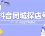 抖音同城探店号0-1-10-0完整思路复盘【付费文章】-乌龙学社