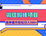微信搬砖项目,简单几步操作即可轻松日入100+【批量操作赚更多】-乌龙学社