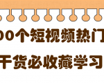 短视频热门剧本大全，5000个剧本做短视频的朋友必看-乌龙学社