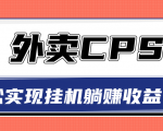 超详细搭建外卖CPS系统，轻松挂机躺赚收入1W+【视频教程】-乌龙学社