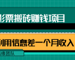利用信息差操作电影票搬砖项目，有流量即可轻松月赚1W+-乌龙学社