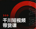 昭闻短视频千川图文带货课，给你一个起点，给起点一个高度-乌龙学社