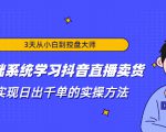 3天从小白到控盘大师，0基础系统学习抖音直播卖货 实现日出千单的实操方法-乌龙学社