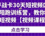 卢战卡30天短视频口播陪跑训练营，教你玩赚短视频-乌龙学社
