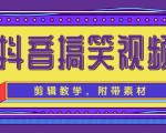 抖音搞笑视频剪辑教学，每天两小时轻松剪爆款（附带素材）-乌龙学社