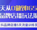 抖品牌店播·5天流量训练营：28天从0做到1650万，抖品牌店播玩法-乌龙学社