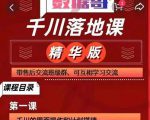 千川落地课精华版：服饰鞋帽箱包，美妆教育茶，珠宝文玩等千川搭建-乌龙学社