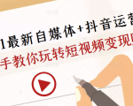 2021最新自媒体+抖音运营课，手把手教你玩转短视频变现赚钱-乌龙学社