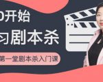 红娘子·从0开始学习剧本杀,你的第一堂剧本杀入门课 简单易懂 市场需求大-乌龙学社