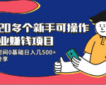 20多个新手可操作的副业赚钱项目：业余时间0基础日入几500+实操分享-乌龙学社