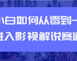 教你短视频赚钱玩法之小白如何从0到1快速进入影视解说赛道-乌龙学社