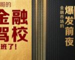 彪哥金融驾校2021课程，可能是最具价值的自我投资课程-乌龙学社