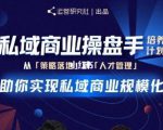 陈维贤私域商业盘操手培养计划第三期：从0到1梳理可落地的私域商业操盘方案-乌龙学社