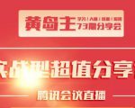 黄岛主73期分享会:小红书破千粉玩法+抖音同城号本地引流玩法-乌龙学社
