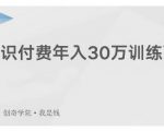 创奇学院·知识付费年入30万训练营：本项目投入低，1部手机+1台电脑就可以开始操作-乌龙学社