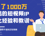 花了1000万总结出来的短视频IP孵化经验和教训，10堂浓缩精华课助你搞定短视频-乌龙学社