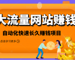 2021大流量网站赚钱，自动化快速赚钱长期项目-乌龙学社