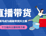 3天从菜鸟成为超级带货抖主播，千万级抖主播培育方案（价值980元）-乌龙学社