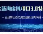 黄岛主·淘宝蓝海虚拟项目3.0，小白宝妈零基础的都可以做到月入过万-乌龙学社