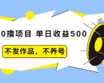 抖音0撸项目：单日收益500，不发作品，不养号-乌龙学社