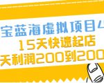 淘宝蓝海虚拟项目4.0，15天快速起店，单天利润200到2000元-乌龙学社