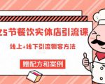 莽哥餐饮实体店引流课，线上线下全品类引流锁客方案，附赠爆品配方和工艺-乌龙学社