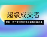 超级成交者,帮助一百万爱学习的青年销售先富起来-乌龙学社