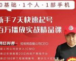 网红叫兽·新手7天快速起号百万播放实战精品课，0基础1个人1部手机-乌龙学社