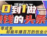 佬王·从0到1做一个赚钱的头条号，几乎零成本，却能年赚百万的创业项目-乌龙学社