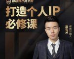 高有才个人IP打造课，普通人逆袭做IP，给你“知识主播王者”的专属秘籍-乌龙学社