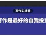 Spenser·写作实战营，28天一站式解决你所有的写作痛点-乌龙学社