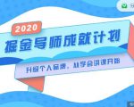 掘金导师成就计划，挖掘自己的潜在品牌，助力大家都能成功知识变现-乌龙学社