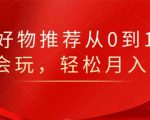 知乎好物推荐从0到1，看完=会玩，轻松月入2w+-乌龙学社