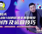 福粒商学院·福粒短视频创作知识，从0到100的影视全类型账号创作及运营投巧-乌龙学社