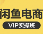 鱼客·闲鱼电商零基础入门到进阶VIP实战课程，帮助你掌握闲鱼电商所需的各项技能-乌龙学社