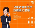 夜草与千里马·7天文案实操训练营第十四期，只说话就能火的短视频文案课-乌龙学社