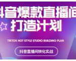 2021抖音爆款直播间打造计划，教你打造完美的爆款直播间-乌龙学社