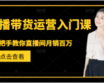 直播带货运营入门课，手把手教你直播间月销百万-乌龙学社
