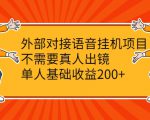 外部对接语音挂机项目，不需要真人出镜，单人基础收益200+-乌龙学社