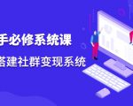 操盘手必修系统课，从0-1搭建社群变现系统-乌龙学社