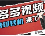 拼多多视频搬砖印钞机玩法，2021年最后一个短视频红利项目-乌龙学社