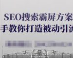 SEO搜索霸屏方案，手把手教你打造被动引流系统【视频课程】-乌龙学社