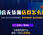 蟹老板·抖音无货源店群怎么做，吊打市面一大片《抖音无货源店群》的课程-乌龙学社