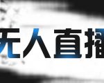 拼多多无人直播带货，简单的代播或者录制一个视频，谁都可以做-乌龙学社