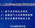 尹晨三大直播带货玩法课：10亿GMV操盘手，为你像素级拆解当前最热门的3大玩法-乌龙学社