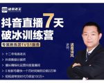 诸葛学堂·抖音直播7天破冰训练营，0粉新号最快一个月时间做到日销3万单-乌龙学社