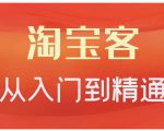 卓让·淘宝客从入门到精通，教你做一个赚钱的淘宝客-乌龙学社